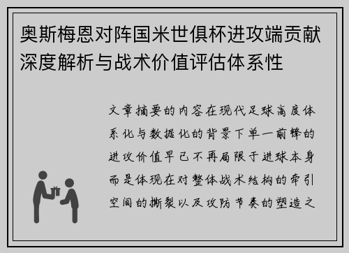 奥斯梅恩对阵国米世俱杯进攻端贡献深度解析与战术价值评估体系性
