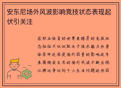 安东尼场外风波影响竞技状态表现起伏引关注