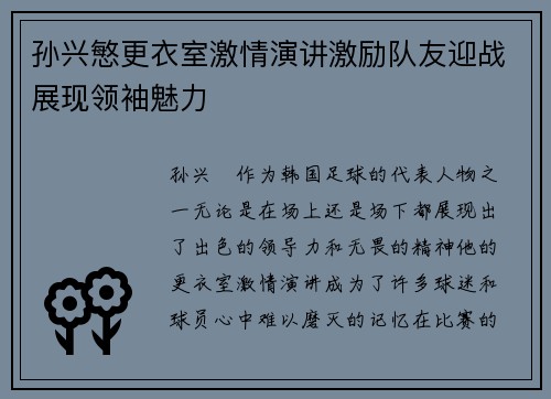 孙兴慜更衣室激情演讲激励队友迎战展现领袖魅力 孙兴慜更衣室激情演讲激励队友迎战展现领袖魅力