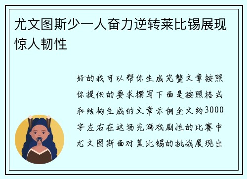 尤文图斯少一人奋力逆转莱比锡展现惊人韧性 尤文图斯少一人奋力逆转莱比锡展现惊人韧性