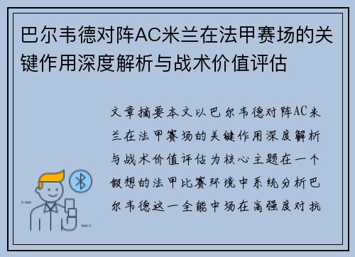 巴尔韦德对阵AC米兰在法甲赛场的关键作用深度解析与战术价值评估