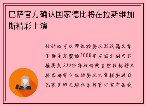 巴萨官方确认国家德比将在拉斯维加斯精彩上演