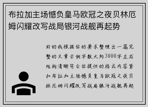 布拉加主场憾负皇马欧冠之夜贝林厄姆闪耀改写战局银河战舰再起势 布拉加主场憾负皇马欧冠之夜贝林厄姆闪耀改写战局银河战舰再起势