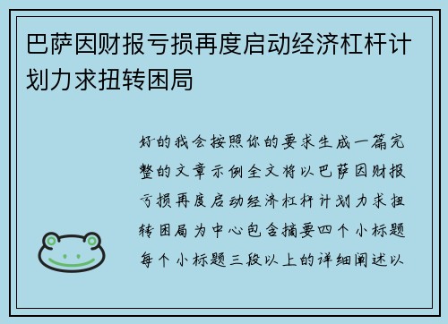 巴萨因财报亏损再度启动经济杠杆计划力求扭转困局 巴萨因财报亏损再度启动经济杠杆计划力求扭转困局