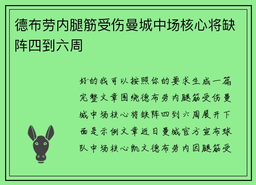 德布劳内腿筋受伤曼城中场核心将缺阵四到六周