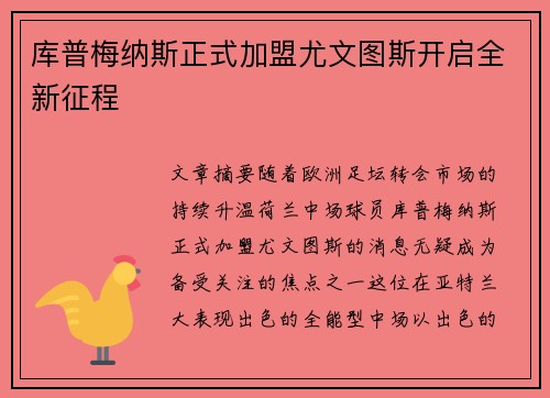 库普梅纳斯正式加盟尤文图斯开启全新征程 库普梅纳斯正式加盟尤文图斯开启全新征程