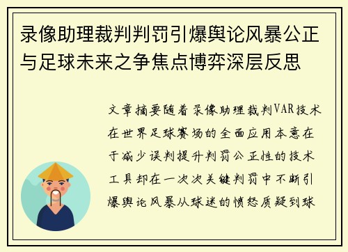 录像助理裁判判罚引爆舆论风暴公正与足球未来之争焦点博弈深层反思