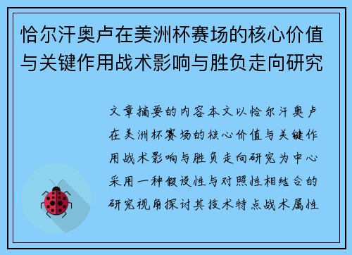恰尔汗奥卢在美洲杯赛场的核心价值与关键作用战术影响与胜负走向研究