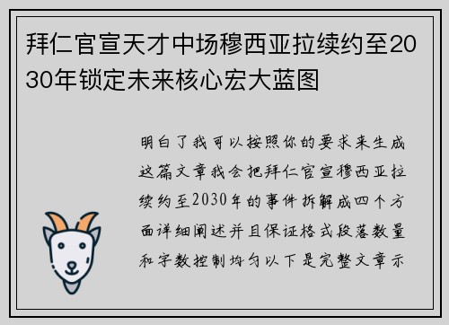 拜仁官宣天才中场穆西亚拉续约至2030年锁定未来核心宏大蓝图 拜仁官宣天才中场穆西亚拉续约至2030年锁定未来核心宏大蓝图