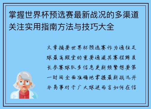 掌握世界杯预选赛最新战况的多渠道关注实用指南方法与技巧大全 掌握世界杯预选赛最新战况的多渠道关注实用指南方法与技巧大全
