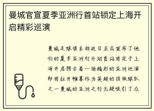 曼城官宣夏季亚洲行首站锁定上海开启精彩巡演 曼城官宣夏季亚洲行首站锁定上海开启精彩巡演