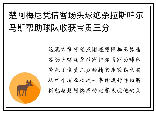 楚阿梅尼凭借客场头球绝杀拉斯帕尔马斯帮助球队收获宝贵三分