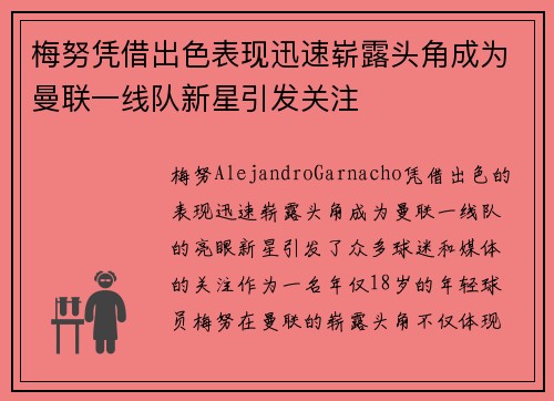梅努凭借出色表现迅速崭露头角成为曼联一线队新星引发关注 梅努凭借出色表现迅速崭露头角成为曼联一线队新星引发关注