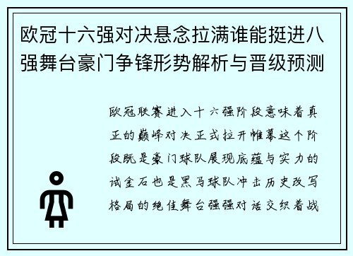欧冠十六强对决悬念拉满谁能挺进八强舞台豪门争锋形势解析与晋级预测