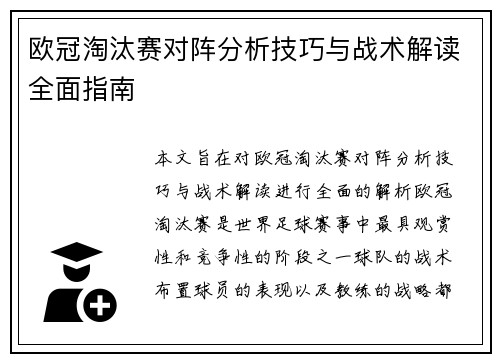 欧冠淘汰赛对阵分析技巧与战术解读全面指南 欧冠淘汰赛对阵分析技巧与战术解读全面指南