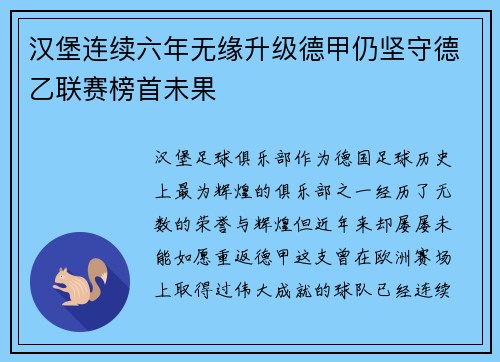 汉堡连续六年无缘升级德甲仍坚守德乙联赛榜首未果