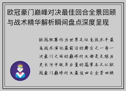 欧冠豪门巅峰对决最佳回合全景回顾与战术精华解析瞬间盘点深度呈现 欧冠豪门巅峰对决最佳回合全景回顾与战术精华解析瞬间盘点深度呈现