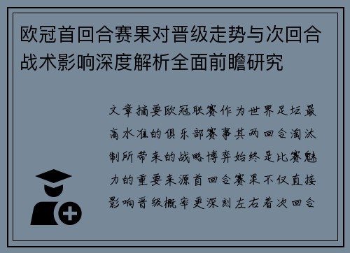 欧冠首回合赛果对晋级走势与次回合战术影响深度解析全面前瞻研究