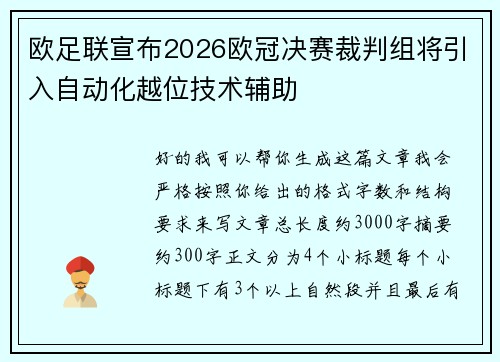 欧足联宣布2026欧冠决赛裁判组将引入自动化越位技术辅助