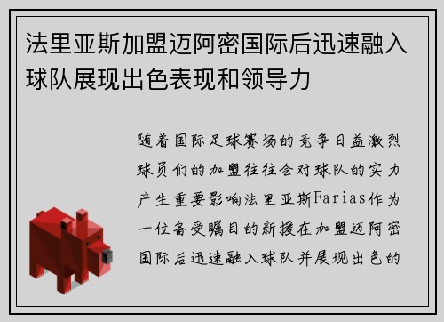 法里亚斯加盟迈阿密国际后迅速融入球队展现出色表现和领导力