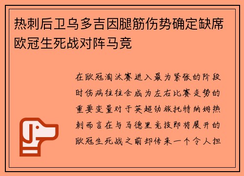 热刺后卫乌多吉因腿筋伤势确定缺席欧冠生死战对阵马竞