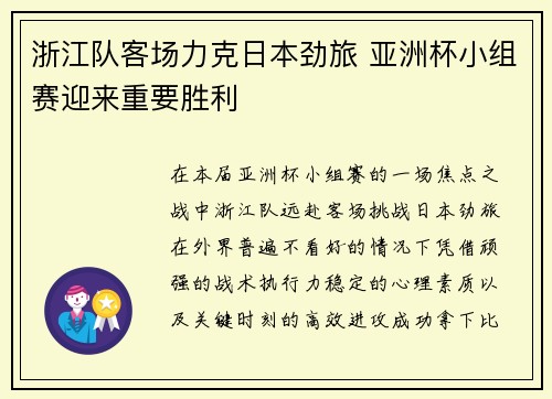 浙江队客场力克日本劲旅 亚洲杯小组赛迎来重要胜利 浙江队客场力克日本劲旅 亚洲杯小组赛迎来重要胜利