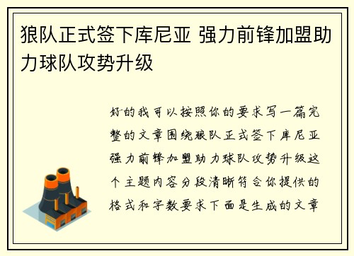 狼队正式签下库尼亚 强力前锋加盟助力球队攻势升级