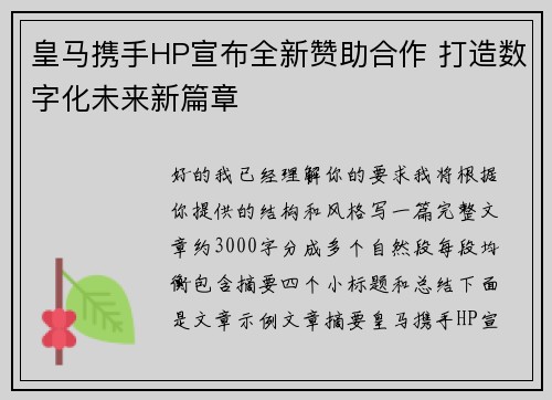 皇马携手HP宣布全新赞助合作 打造数字化未来新篇章 皇马携手HP宣布全新赞助合作 打造数字化未来新篇章