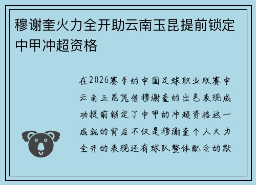 穆谢奎火力全开助云南玉昆提前锁定中甲冲超资格