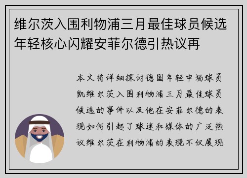 维尔茨入围利物浦三月最佳球员候选年轻核心闪耀安菲尔德引热议再