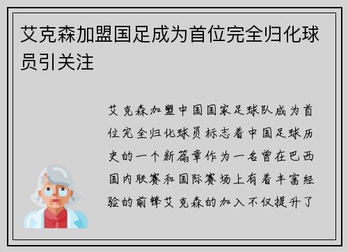 艾克森加盟国足成为首位完全归化球员引关注