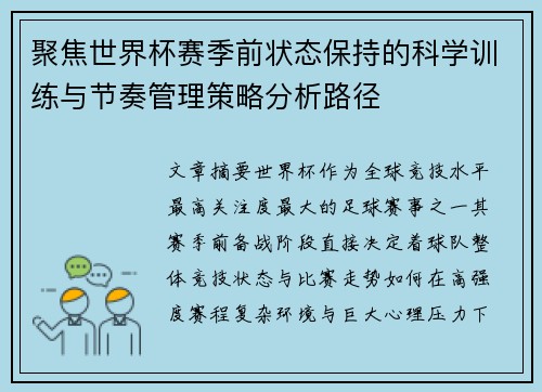 聚焦世界杯赛季前状态保持的科学训练与节奏管理策略分析路径