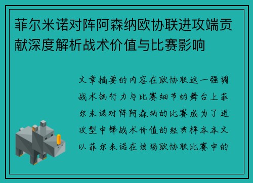 菲尔米诺对阵阿森纳欧协联进攻端贡献深度解析战术价值与比赛影响