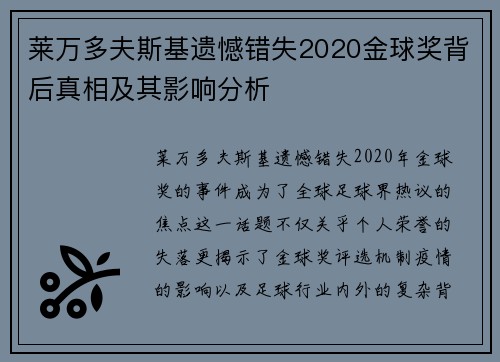 莱万多夫斯基遗憾错失2020金球奖背后真相及其影响分析