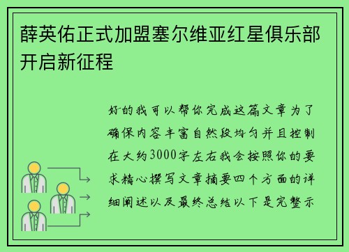 薛英佑正式加盟塞尔维亚红星俱乐部开启新征程