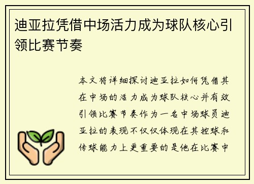 迪亚拉凭借中场活力成为球队核心引领比赛节奏 迪亚拉凭借中场活力成为球队核心引领比赛节奏