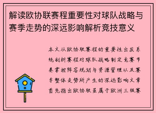 解读欧协联赛程重要性对球队战略与赛季走势的深远影响解析竞技意义