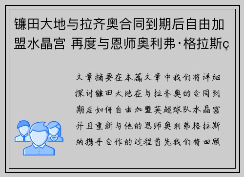 镰田大地与拉齐奥合同到期后自由加盟水晶宫 再度与恩师奥利弗·格拉斯纳携手