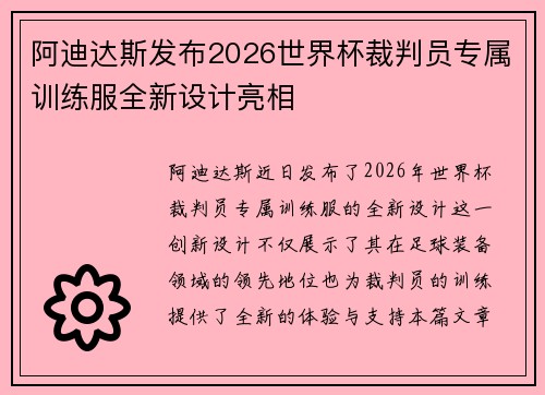阿迪达斯发布2026世界杯裁判员专属训练服全新设计亮相