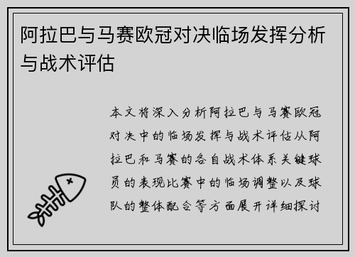 阿拉巴与马赛欧冠对决临场发挥分析与战术评估 阿拉巴与马赛欧冠对决临场发挥分析与战术评估