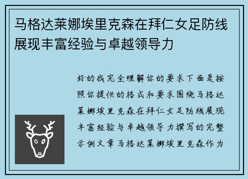 马格达莱娜埃里克森在拜仁女足防线展现丰富经验与卓越领导力 马格达莱娜埃里克森在拜仁女足防线展现丰富经验与卓越领导力
