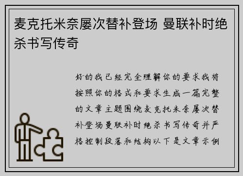 麦克托米奈屡次替补登场 曼联补时绝杀书写传奇