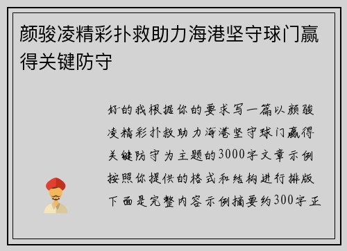 颜骏凌精彩扑救助力海港坚守球门赢得关键防守